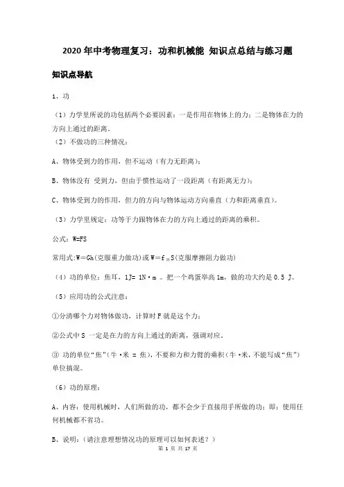 2020年中考物理复习：功和机械能 知识点总结与练习题(含答案)