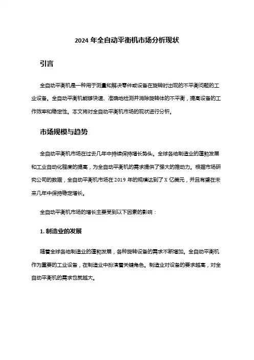 2024年全自动平衡机市场分析现状