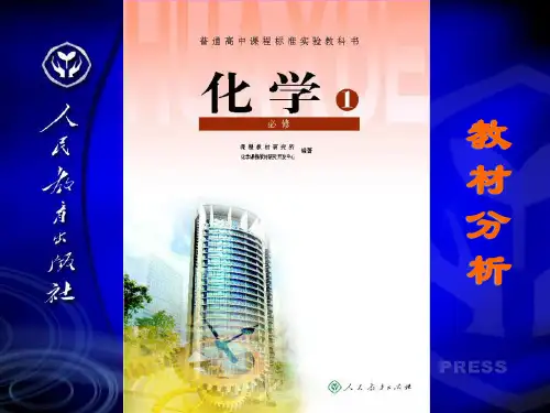 人教版高一化学上册教材分析02271精品PPT课件