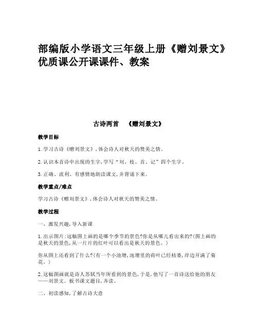 部编版小学语文三年级上册《赠刘景文》优质课公开课课件、教案