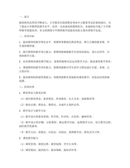 小学教师教学技能培训内容