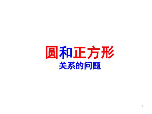《圆和正方形》(课堂PPT)