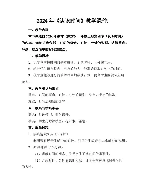 2024年《认识时间》教学课件.