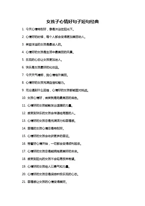 女孩子心情好句子短句经典