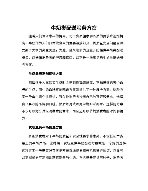 牛奶类配送服务方案