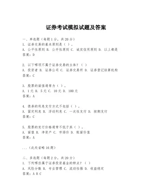 证券考试模拟试题及答案