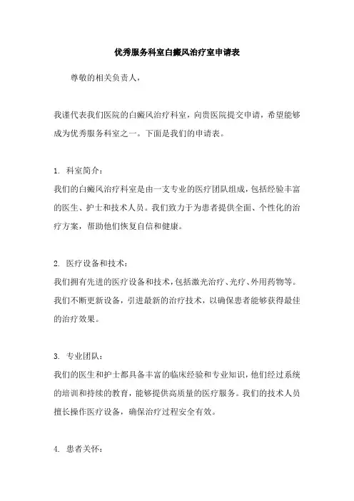 优秀服务科室白癜风治疗室申请表