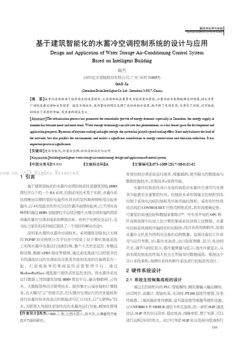 基于建筑智能化的水蓄冷空调控制系统的设计与应用