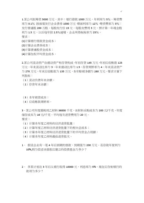 企业财务计算题及标准答案