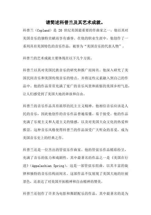 请简述科普兰及其艺术成就。