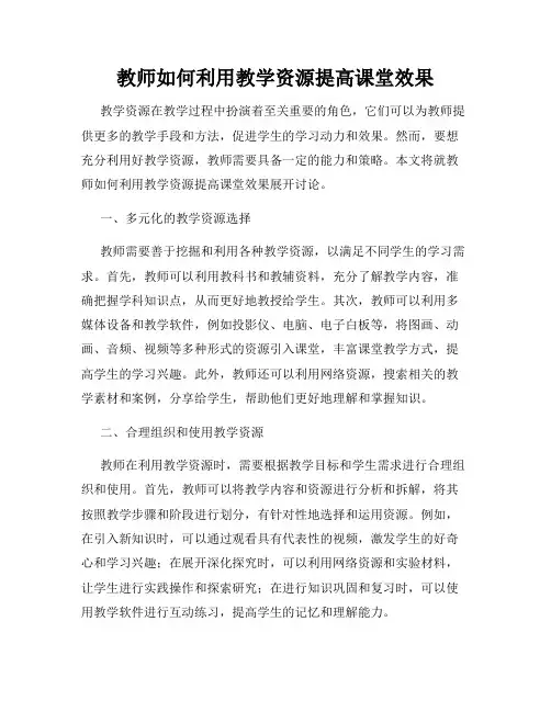 教师如何利用教学资源提高课堂效果