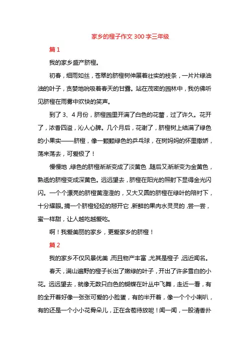 家乡的橙子作文300字三年级