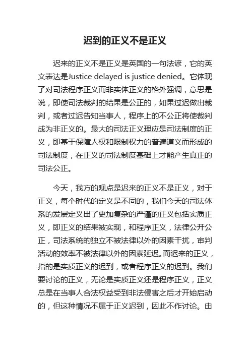 迟到的正义不是正义