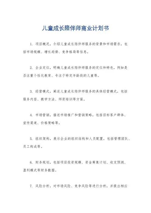 儿童成长陪伴师商业计划书