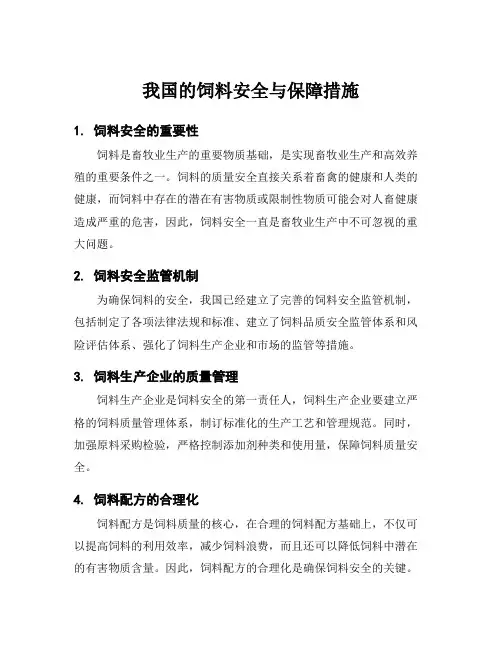 我国的饲料安全与保障措施