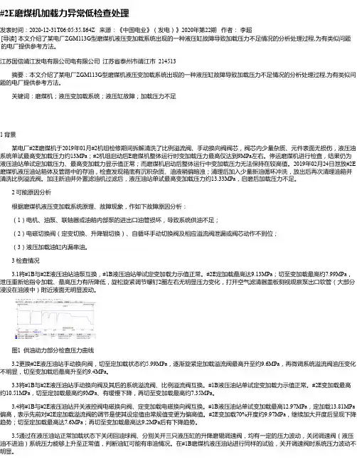 #2E磨煤机加载力异常低检查处理