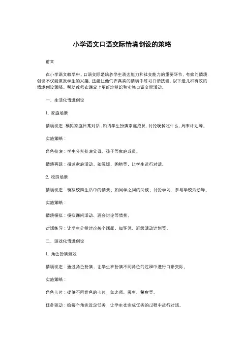 小学语文口语交际情境创设的策略