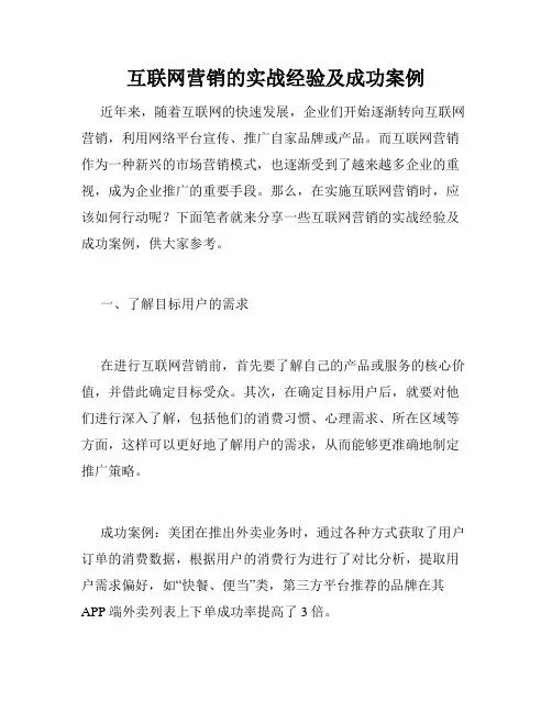 互联网营销的实战经验及成功案例