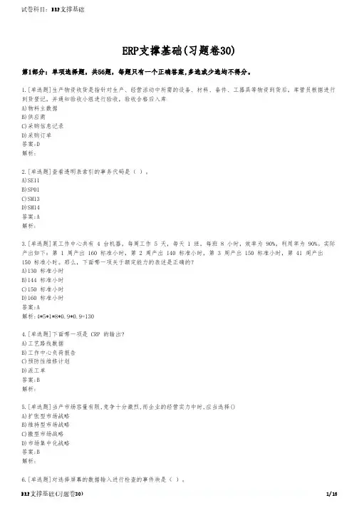 ERP支撑基础(习题卷30)
