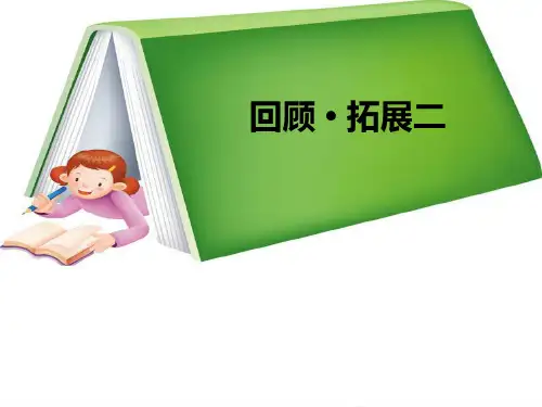 五年级下册语文课件-第二单元《回顾·拓展二》 - 人教新课标(共7张PPT)