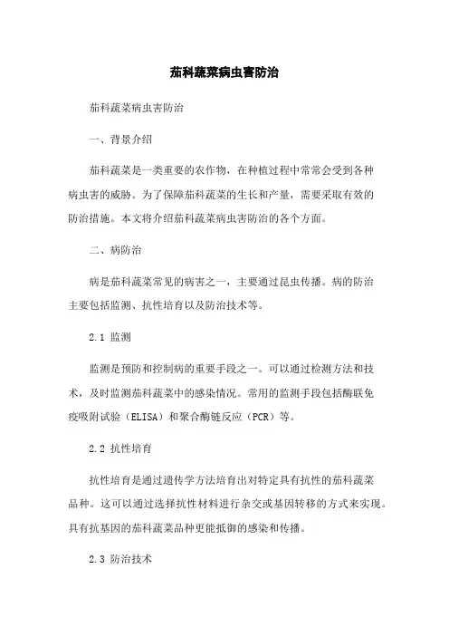 茄科蔬菜病虫害防治