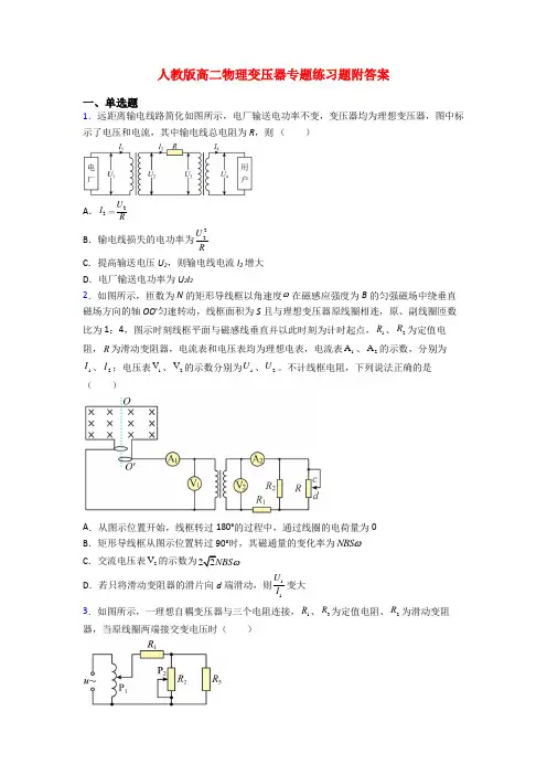 人教版高二物理变压器专题练习题附答案