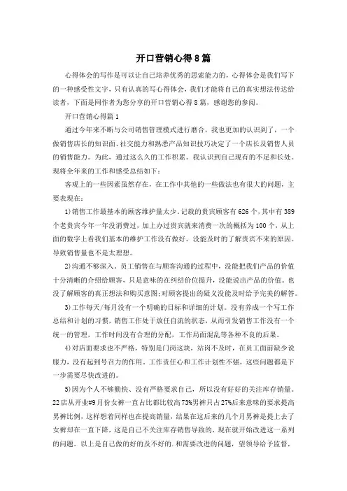 开口营销心得8篇