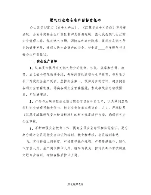 燃气行业安全生产目标责任书（二篇）