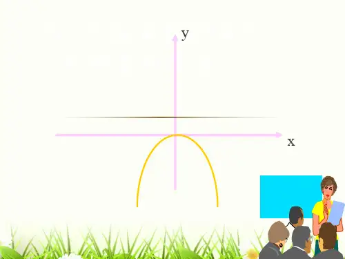 九年级数学《y=-ax2的图像及性质》课件