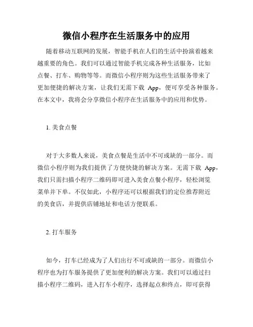 微信小程序在生活服务中的应用
