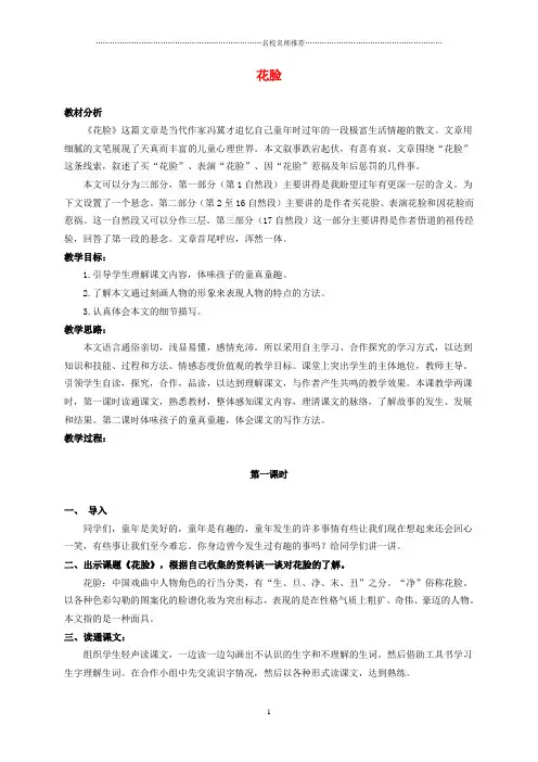 小学六年级语文上册 花脸 3名师制作优质教案 北师大版