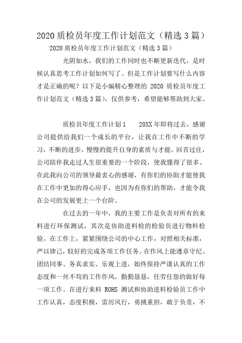2020质检员年度工作计划范文(精选3篇)