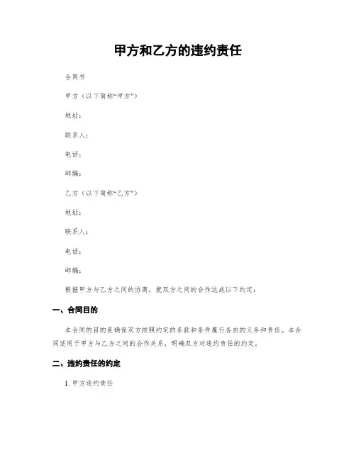 甲方和乙方的违约责任