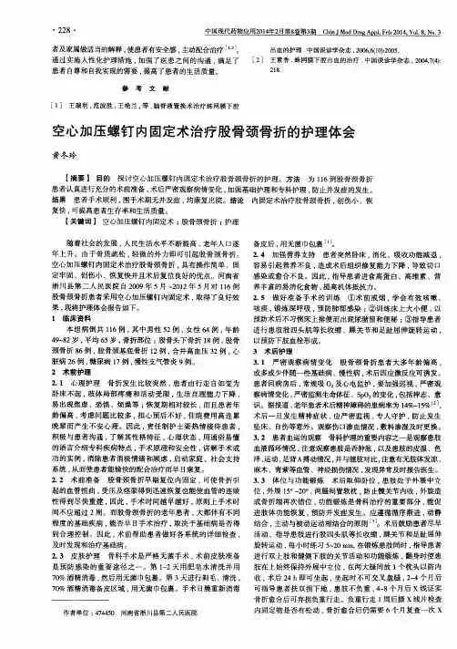 空心加压螺钉内固定术治疗股骨颈骨折的护理体会