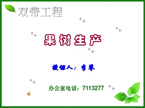 果树生产PPT课件 人教课标版