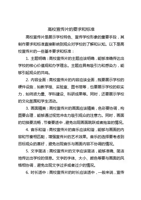 高校宣传片的要求和标准