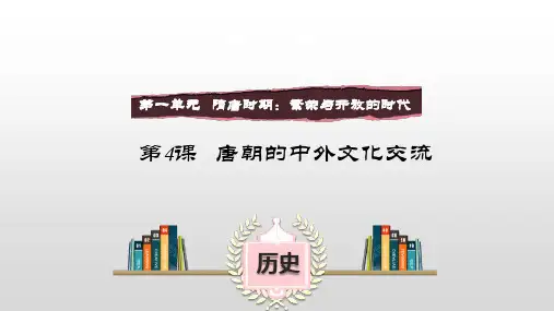 部编版七年级历史下册第4课《唐朝的中外文化交流》课件