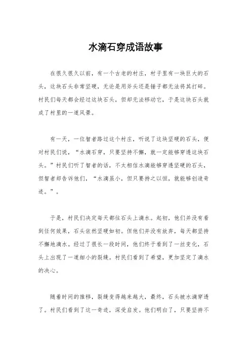 水滴石穿成语故事
