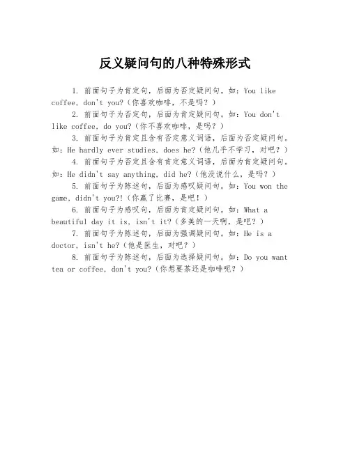 反义疑问句的八种特殊形式