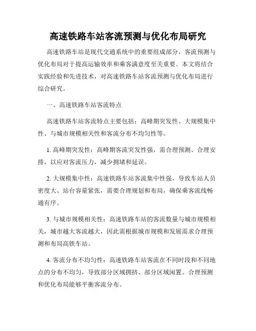 高速铁路车站客流预测与优化布局研究