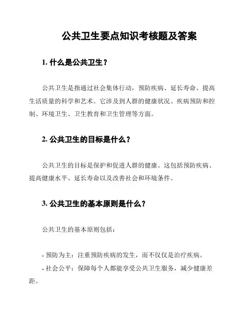 公共卫生要点知识考核题及答案