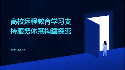 高校远程教育学习支持服务体系构建探索