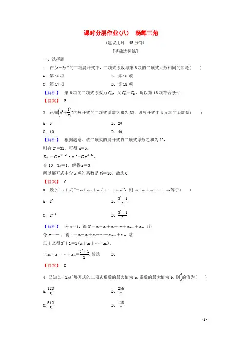高中数学课时分层作业8杨辉三角人教B版选修2_3
