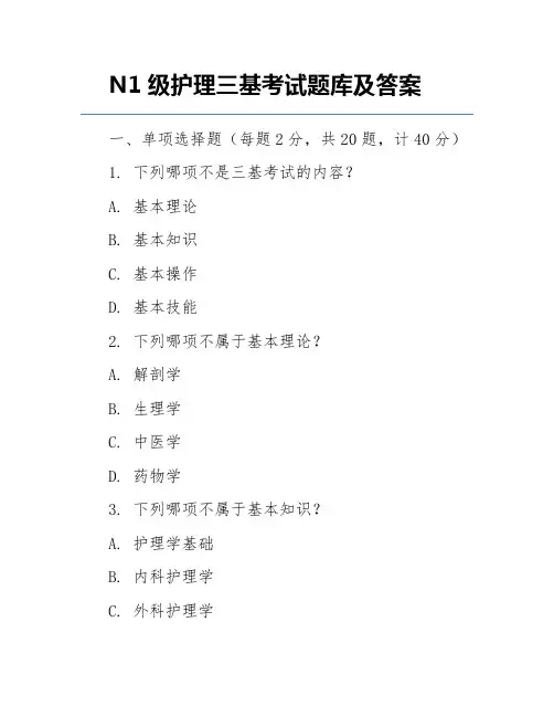 N1级护理三基考试题库及答案