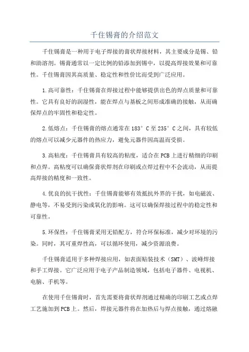 千住锡膏的介绍范文