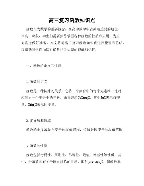 高三复习函数知识点