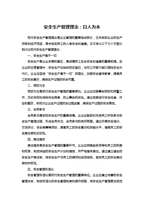 安全生产管理理念：以人为本