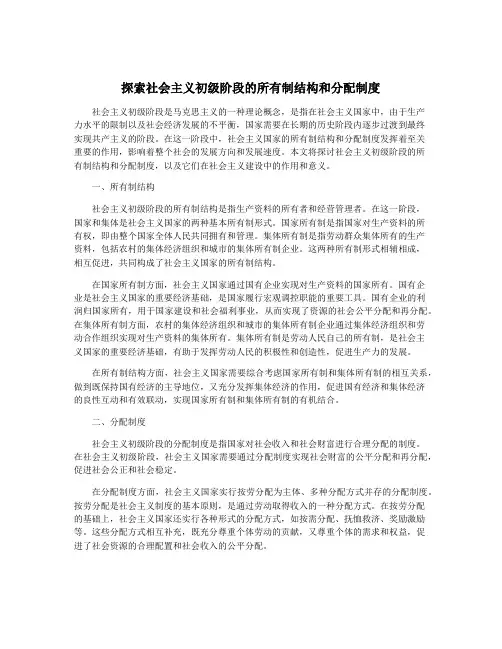 探索社会主义初级阶段的所有制结构和分配制度