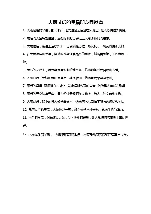 大雨过后的早晨朋友圈说说