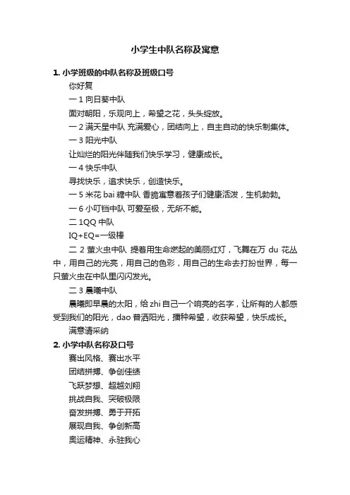 小学生中队名称及寓意